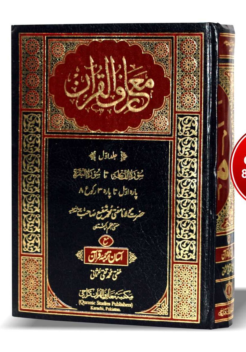 معارف القرآن اعلیٰ Maarif Ul Quran Special – Maktaba Faridia